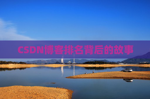 CSDN博客排名背后的故事